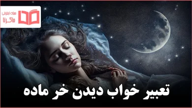 تعبیر خواب دیدن خر ماده