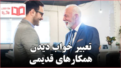 تعبیر خواب دیدن همکارهای قدیمی
