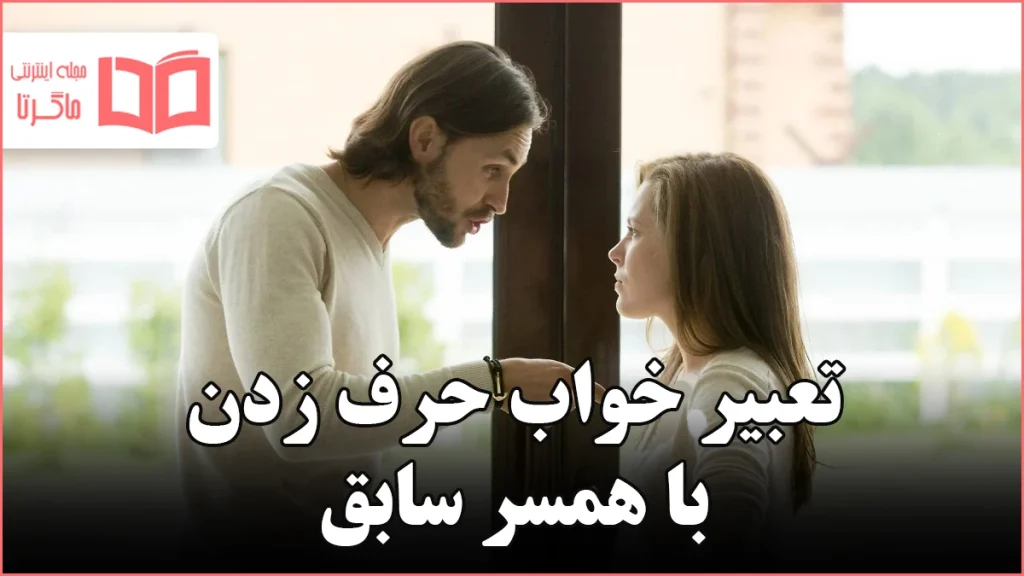 تعبیر خواب حرف زدن با همسر سابق