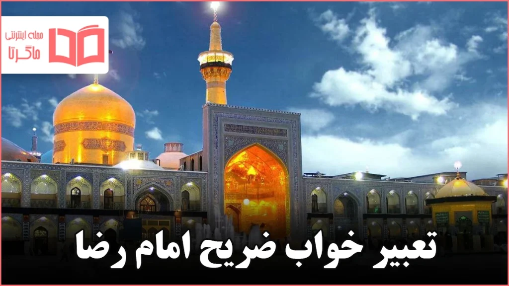 تعبیر خواب ضریح امام رضا