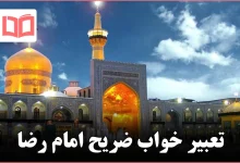 تعبیر خواب ضریح امام رضا