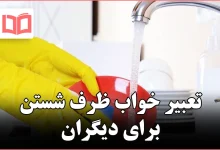 تعبیر خواب ظرف شستن برای دیگران