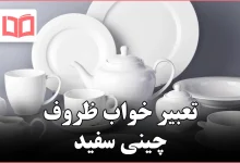 تعبیر خواب ظروف چینی سفید