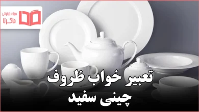 تعبیر خواب ظروف چینی سفید