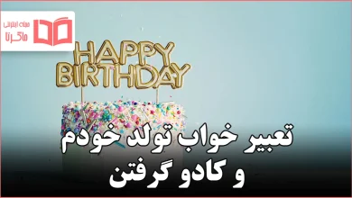 تعبیر خواب تولد خودم و کادو گرفتن