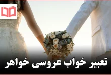 تعبیر خواب عروسی خواهر