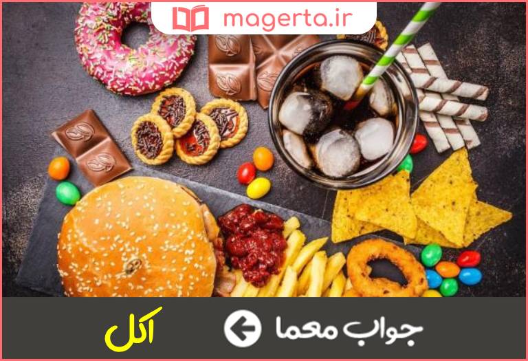 جواب معما خوردن در جدول