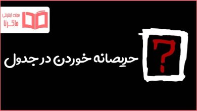 حریصانه خوردن در جدول