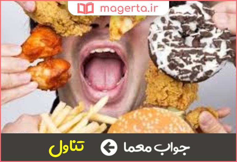 جواب معما حریصانه خوردن در جدول