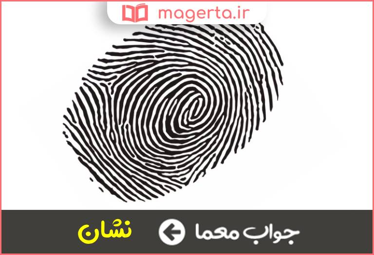 جواب معما اثر در جدول