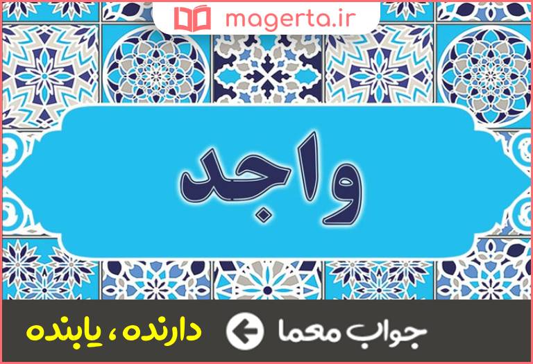 جواب معما واجد در جدول