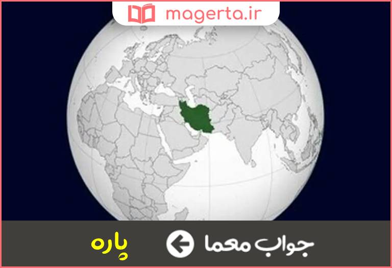 جواب معما جز بخش در جدول