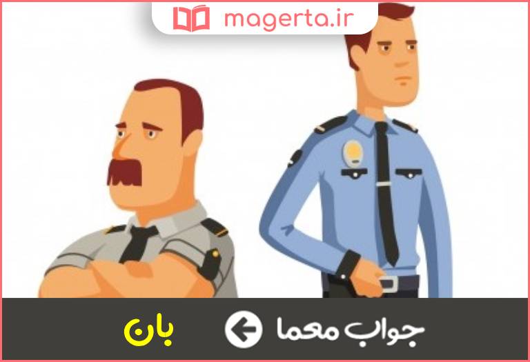 جواب معما پسوند نگهداری در جدول