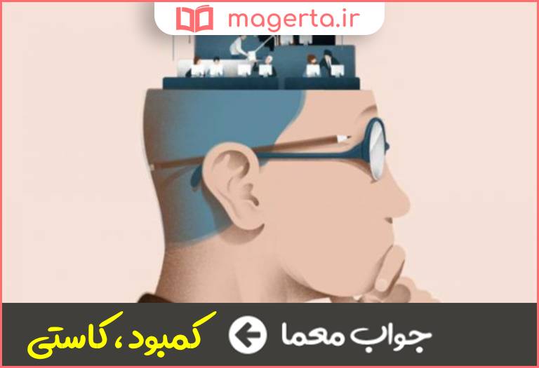 جواب معما عیب و نقص در جدول