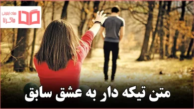 متن تیکه دار به عشق سابق