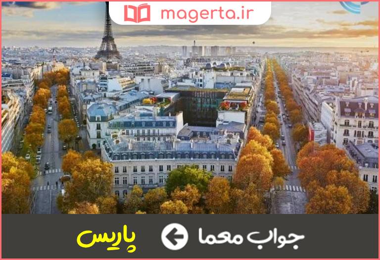 جواب معما مرکز فرانسه در جدول