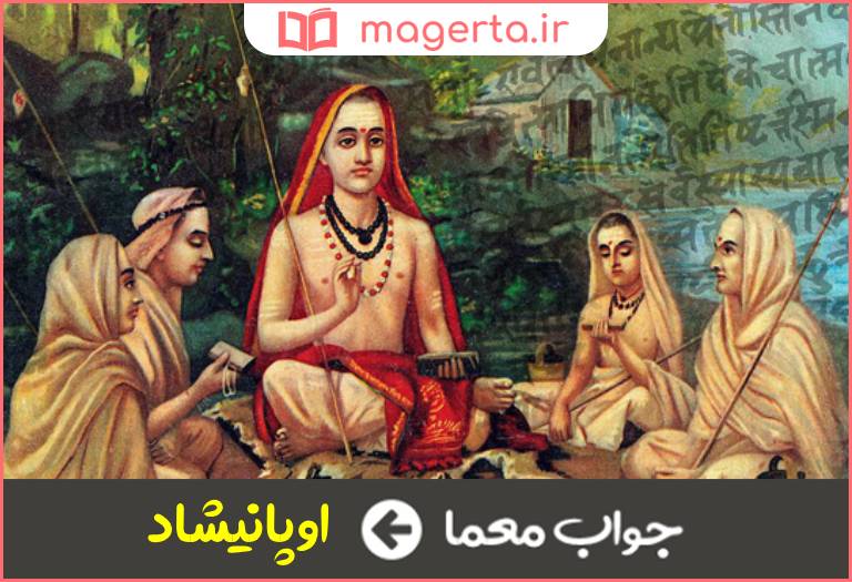 جواب معما از کهن ترین متون مینوی آیین هندو در جدول