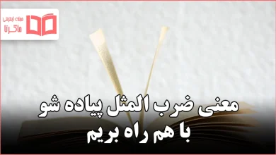 معنی ضرب المثل پیاده شو با هم راه بریم