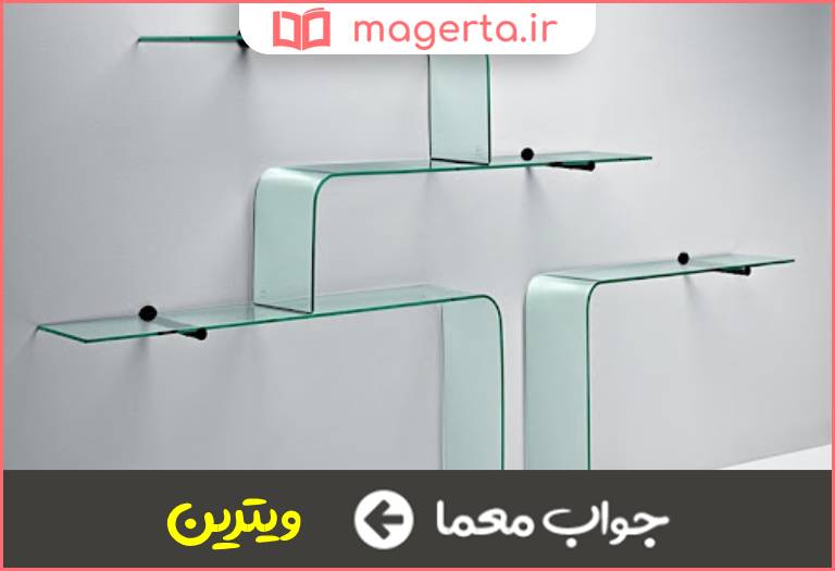 جواب معما قفسه شیشه ای در جدول