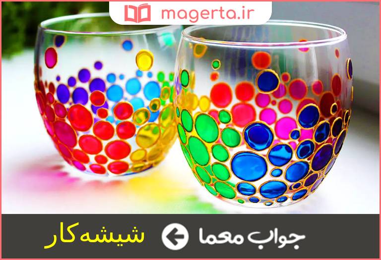 جواب معما تزیین کار شیشه در جدول