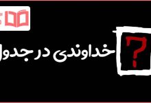 خداوندی در جدول