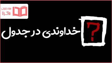 خداوندی در جدول