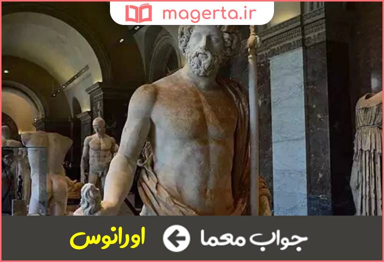 جواب معما پدربزرگ زئوس در جدول