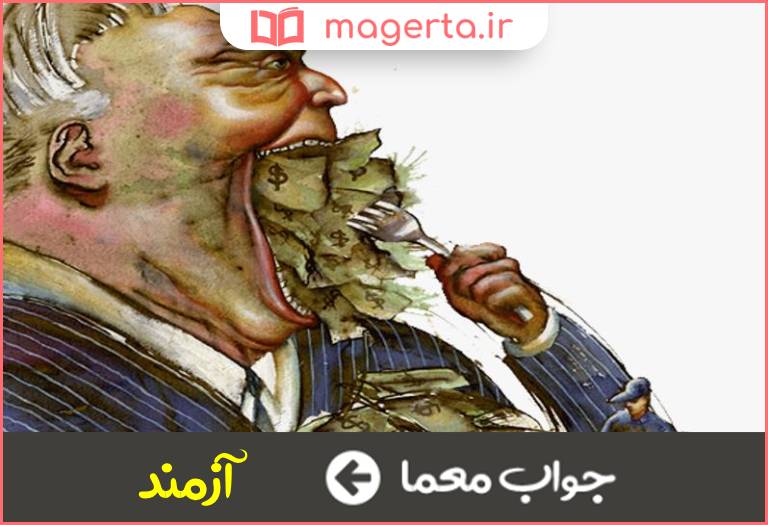 جواب معما طمعکاری و حرص در جدول