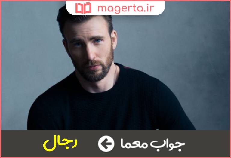 جواب معما مردان تازی در جدول