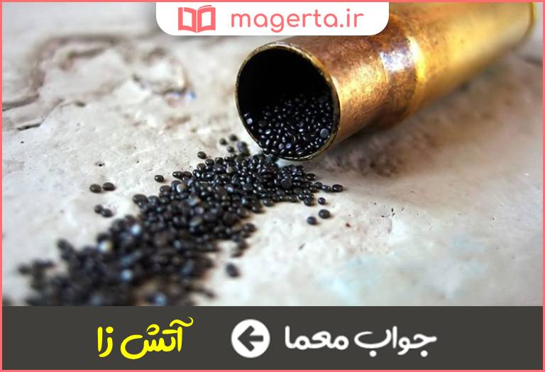 جواب معما باروت در جدول