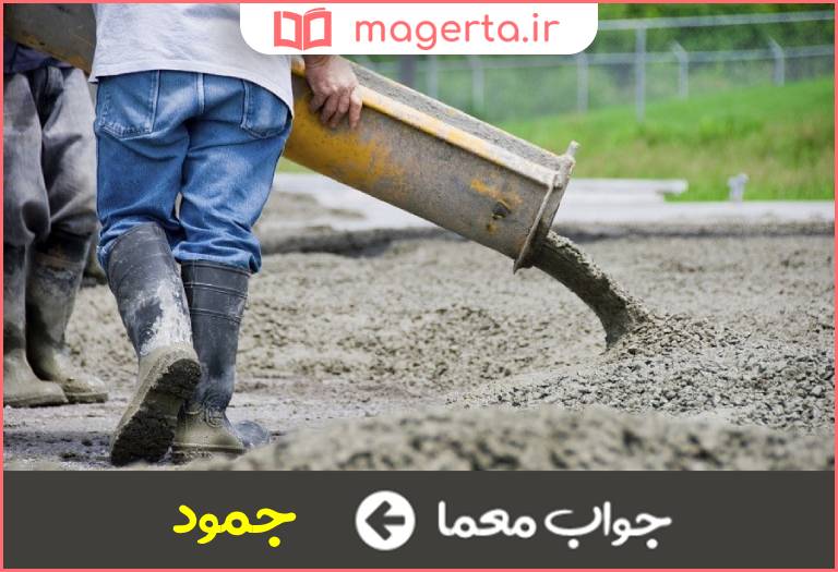 جواب معما سخت شدن در جدول
