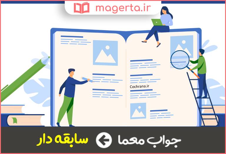 جواب معما دارای پیشینه در جدول