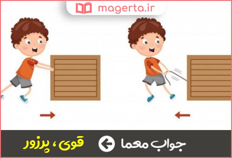 جواب معما دارای نیرو و قدرت زیاد در جدول