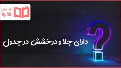 دارای جلا و درخشش در جدول