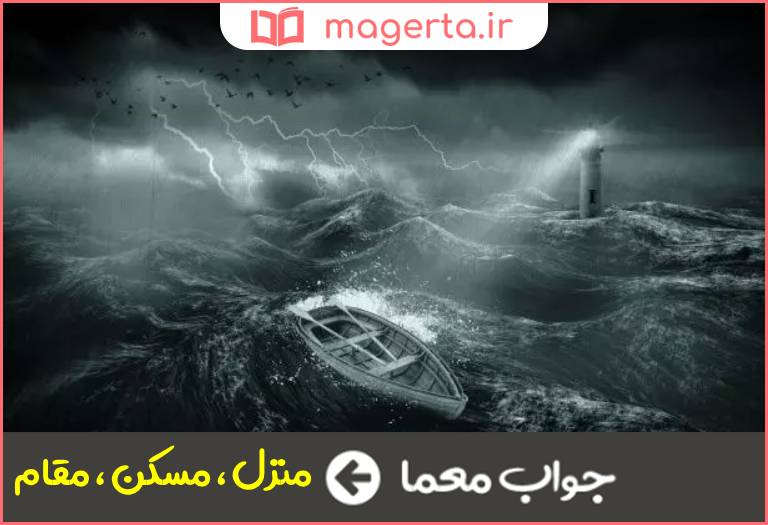 جواب معما سرمنزل در جدول