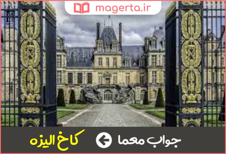 جواب معما ساختمان تاریخی در پاریس در جدول
