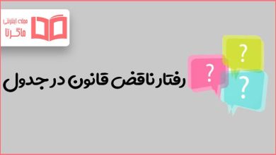 رفتار ناقض قانون در جدول