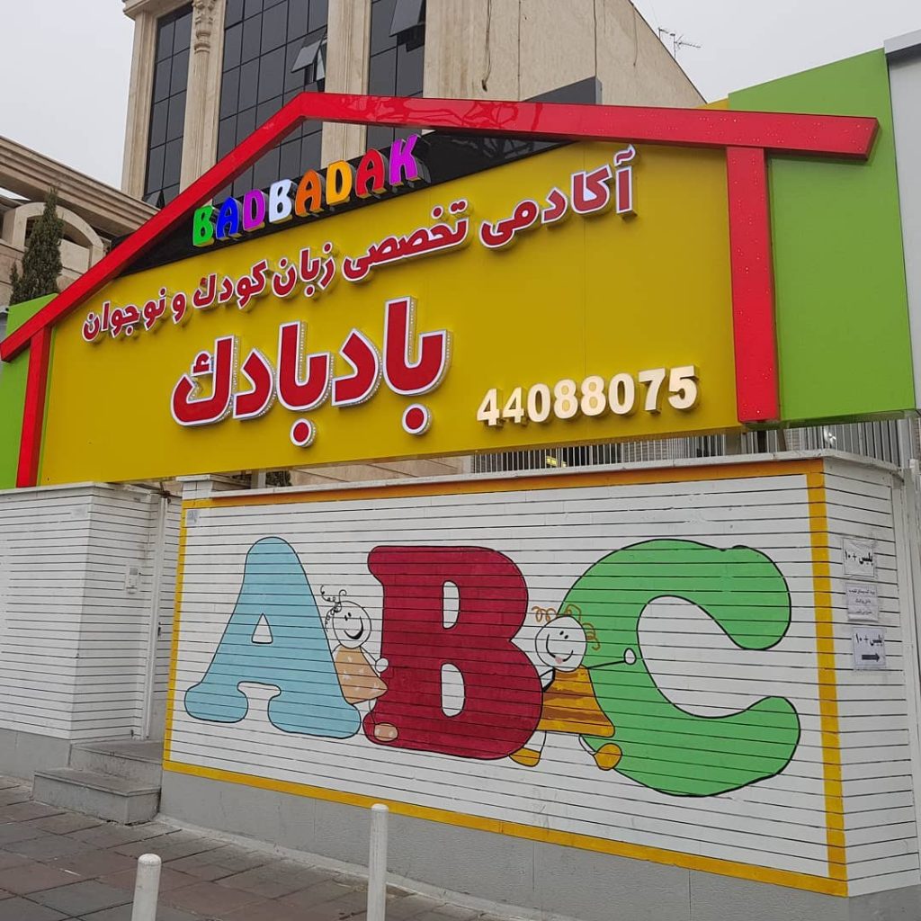 آموزشگاه زبان بادبادک