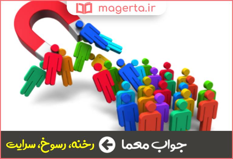 جواب معما تاثیر و نفوذ در جدول