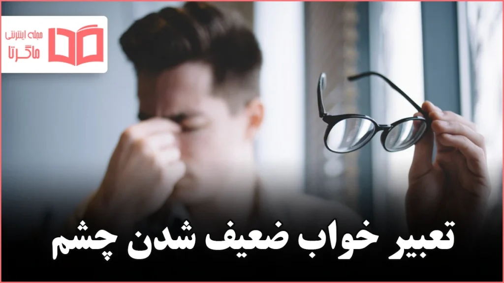 تعبیر خواب ضعیف شدن چشم