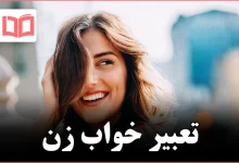 تعبیر خواب زن