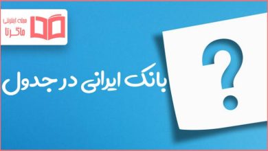 بانک ایرانی در جدول