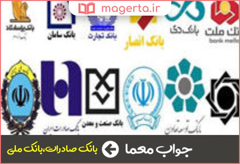جواب معما بانک ایرانی در جدول