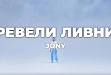 متن و ترجمه آهنگ Ревели ливни از JONY