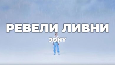 متن و ترجمه آهنگ Ревели ливни از JONY