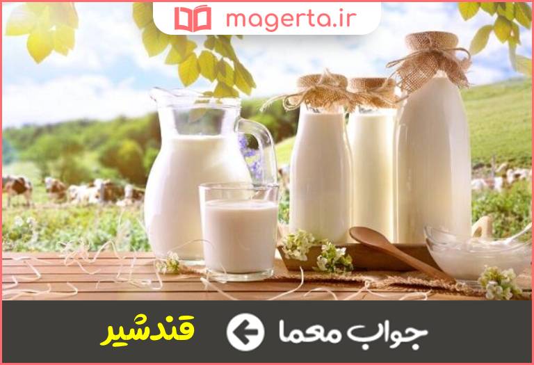 جواب معما لاکتوز در جدول