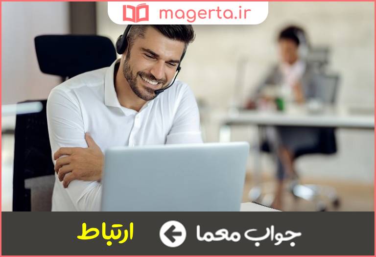 جواب معما پیوند و تماس در جدول