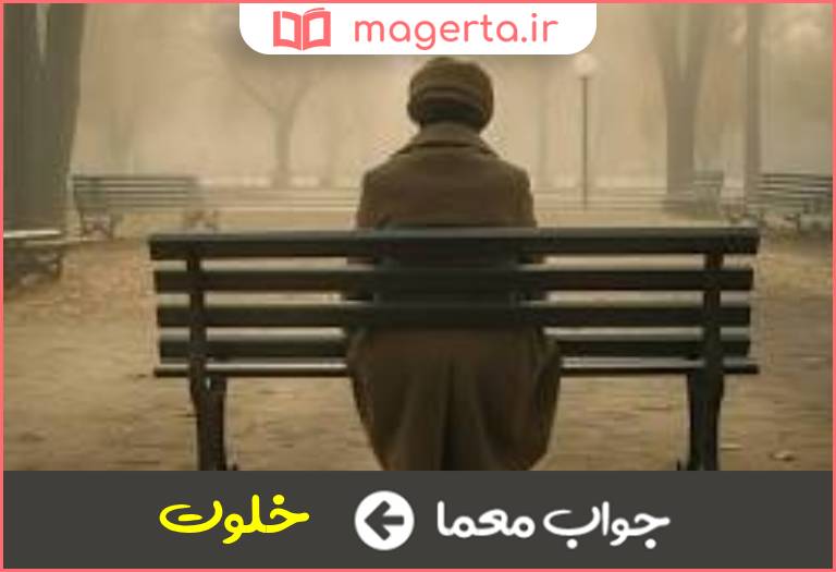 جواب معما مکان تنهایی در جدول