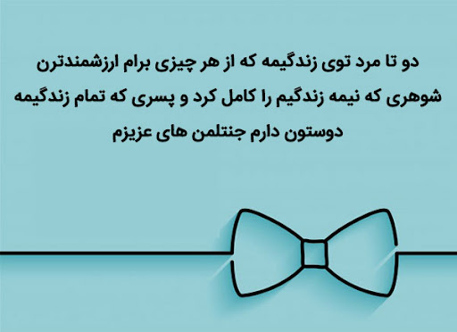 عکس نوشته زیبا در وصف عشق به همسر و فرزند