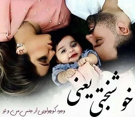 عکس استوری عاشقانه در مورد خانواده همسر و فرزندان